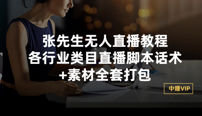 【副业项目3378期】张sir无人直播教程：各行业类目直播脚本话术+素材全套打包（无人直播带货怎么操作）-掘金计划