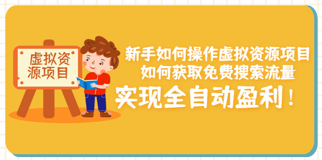 【副业项目3624期】新手如何操作虚拟资源项目：如何获取免费搜索流量，实现全自动盈利-掘金计划