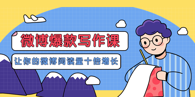 【副业项目3765期】李鲆-微博爆款写作课，微博怎么写出爆款文案-掘金计划