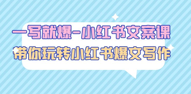 【副业项目5066期】一写就爆-小红书文案课：带你玩转小红收爆文写作（45节课）-掘金计划