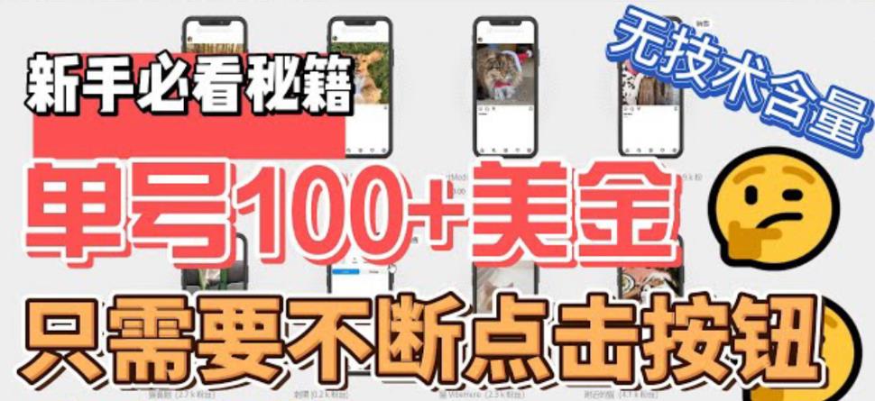 【副业项目6030期】最新无脑只需不断点击按钮，单号100美金暴利项目，可批量操作-掘金计划