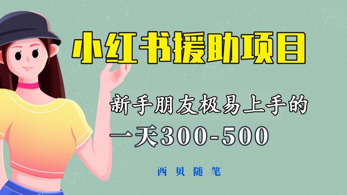 【副业项目6037期】一天300-500！新手朋友极易上手的《小红书援助项目》，绝对值得大家一试-掘金计划