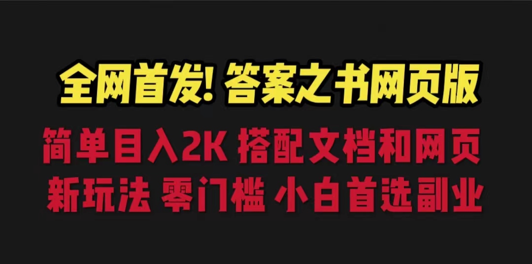 【副业项目6948期】答案之书网页版，目入2K，全新玩法 搭配文档和网页-掘金计划