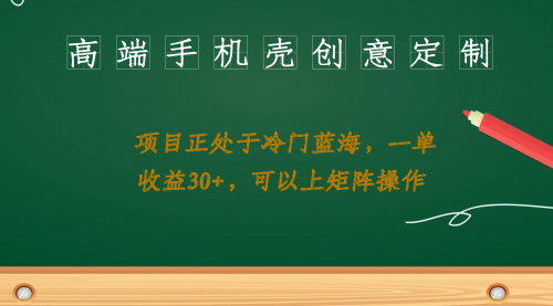 【副业项目7081期】高端手机壳创意定制，项目正处于蓝海，每单收益30+，可以上矩阵操作-掘金计划