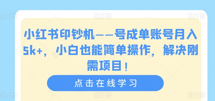 【副业项目7482期】小红书印钞机——号成单账号月入5k+，小白也能简单操作，解决刚需项目-掘金计划