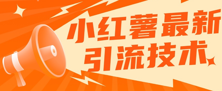 【副业项目7576期】小红书最新引流技术，真正实现解放双手暴力引流-掘金计划