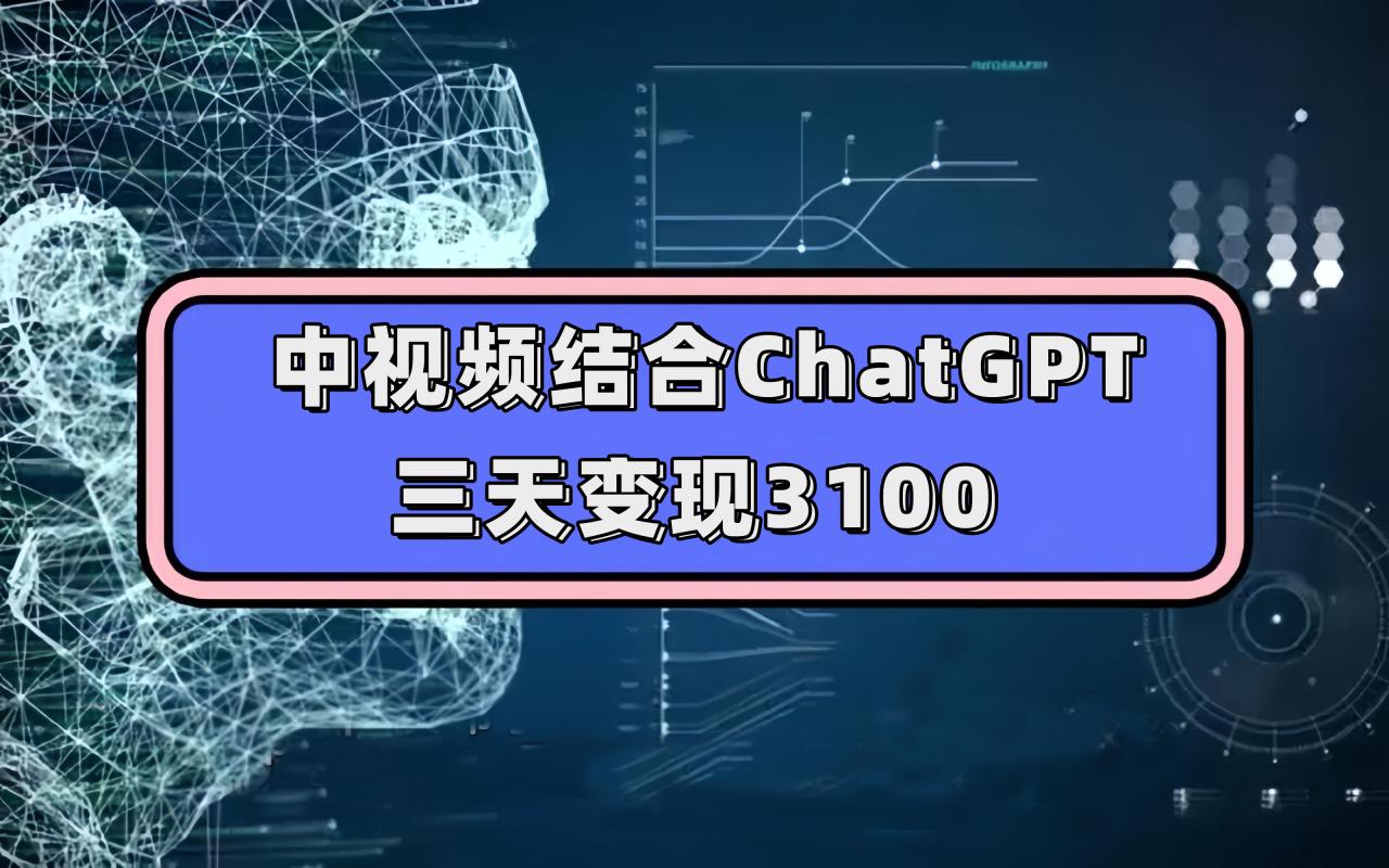 【副业项目7643期】中视频结合ChatGPT，三天变现3100，人人可做 玩法思路实操教学！-掘金计划