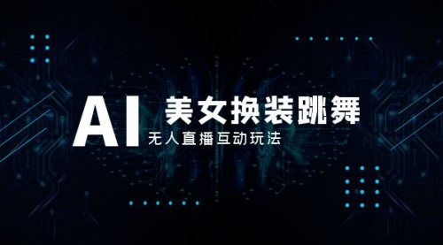 【副业项目8412期】抖音最新最火【AI美女换装跳舞】无人直播互动玩法（含全套开播教程+软件）-掘金计划