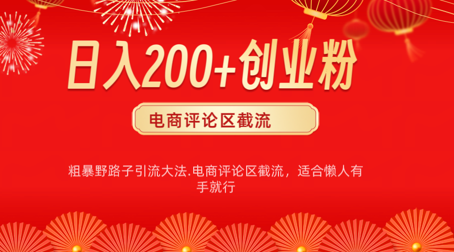 电商平台评论引流大法，简单粗暴野路子引流-无需开店铺长期精准引流适合懒人有手就行-掘金计划